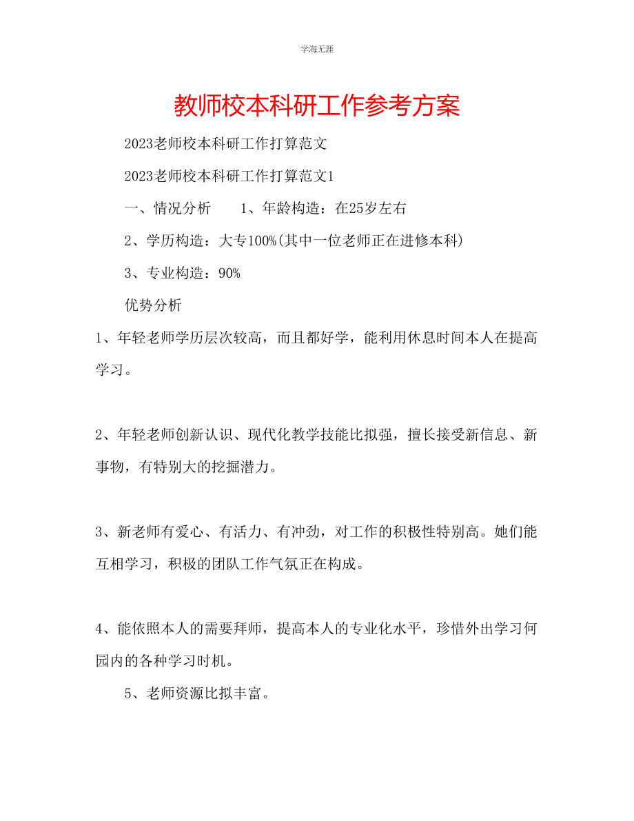 2023年教师校本科研工作计划.docx_第1页