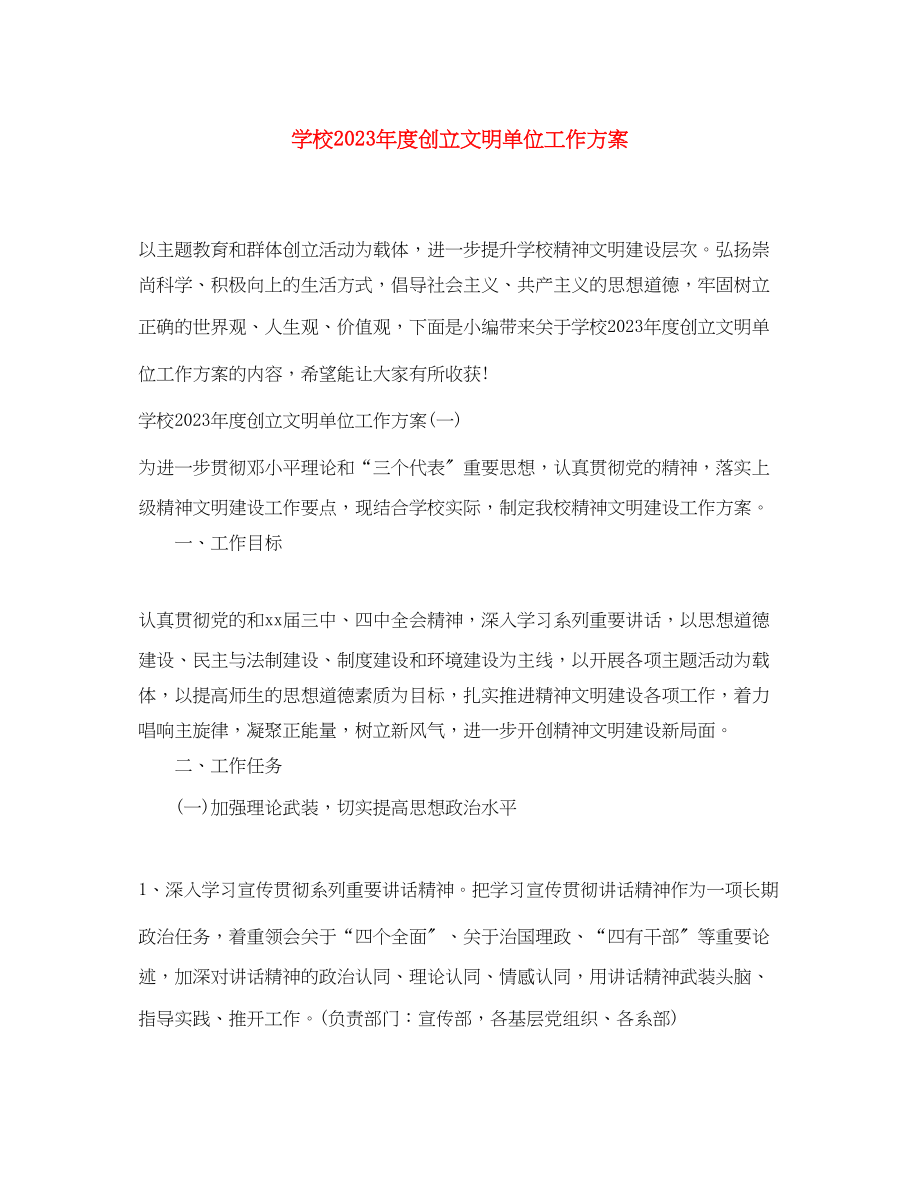 2023年学校度创建文明单位工作计划范文.docx_第1页