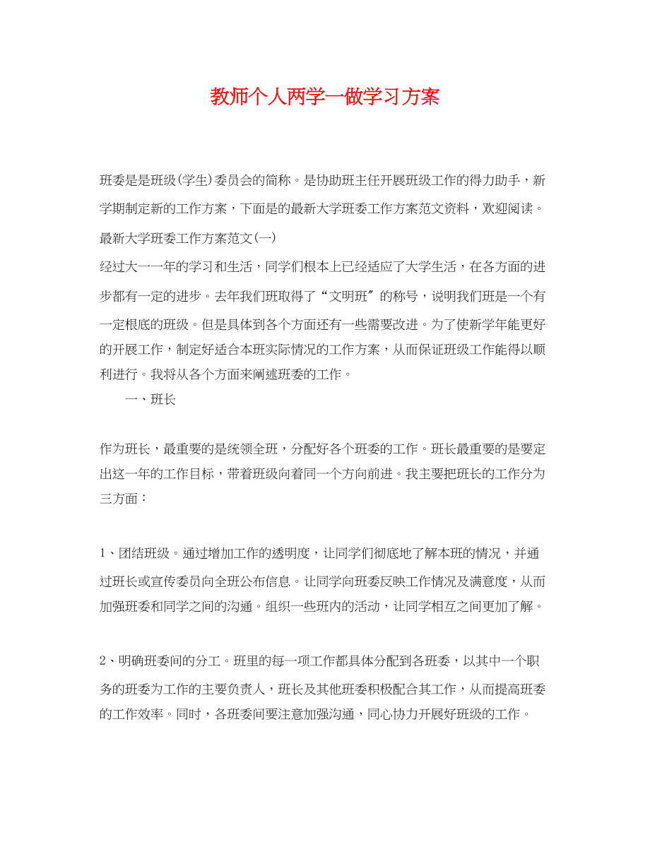 2023年教师个人两学一做学习计划范文.docx_第1页