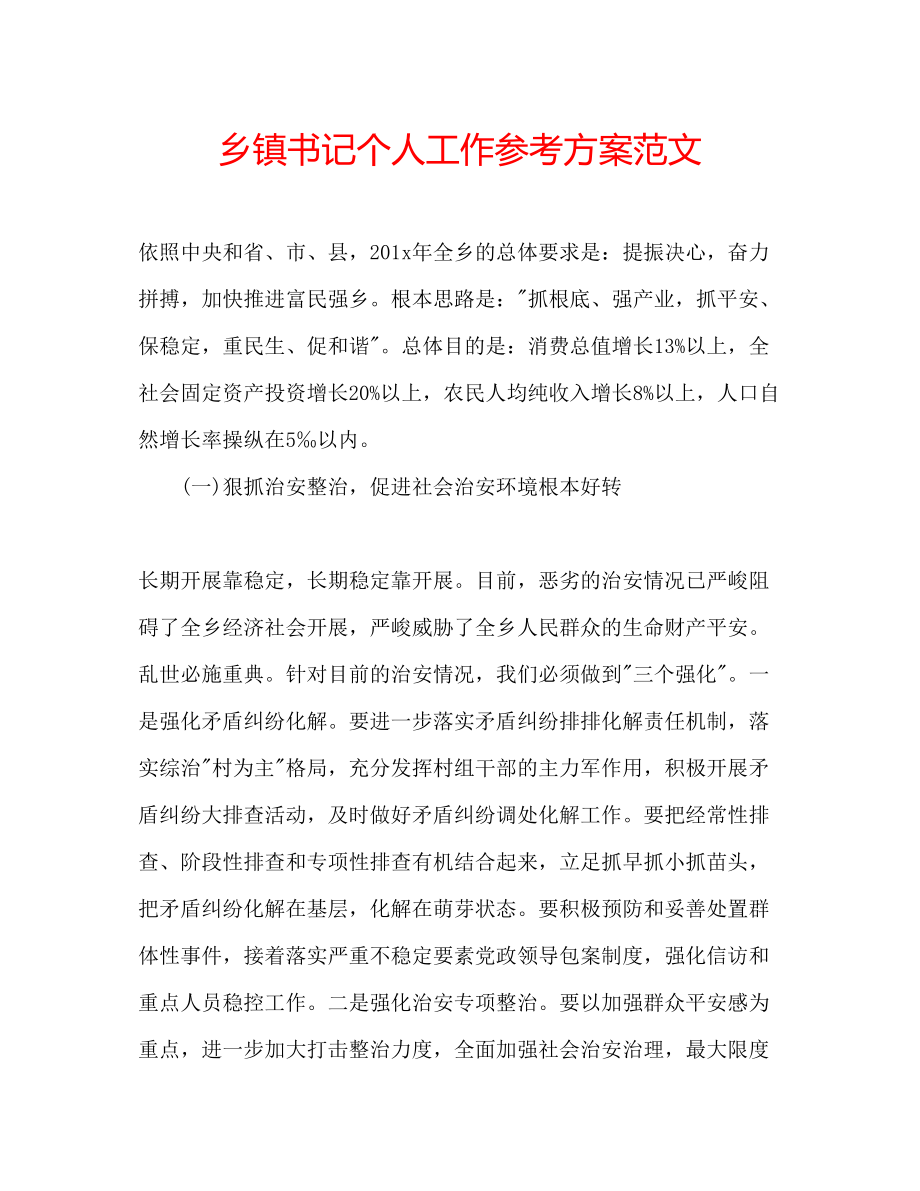 2023年乡镇书记个人工作计划范文.docx_第1页