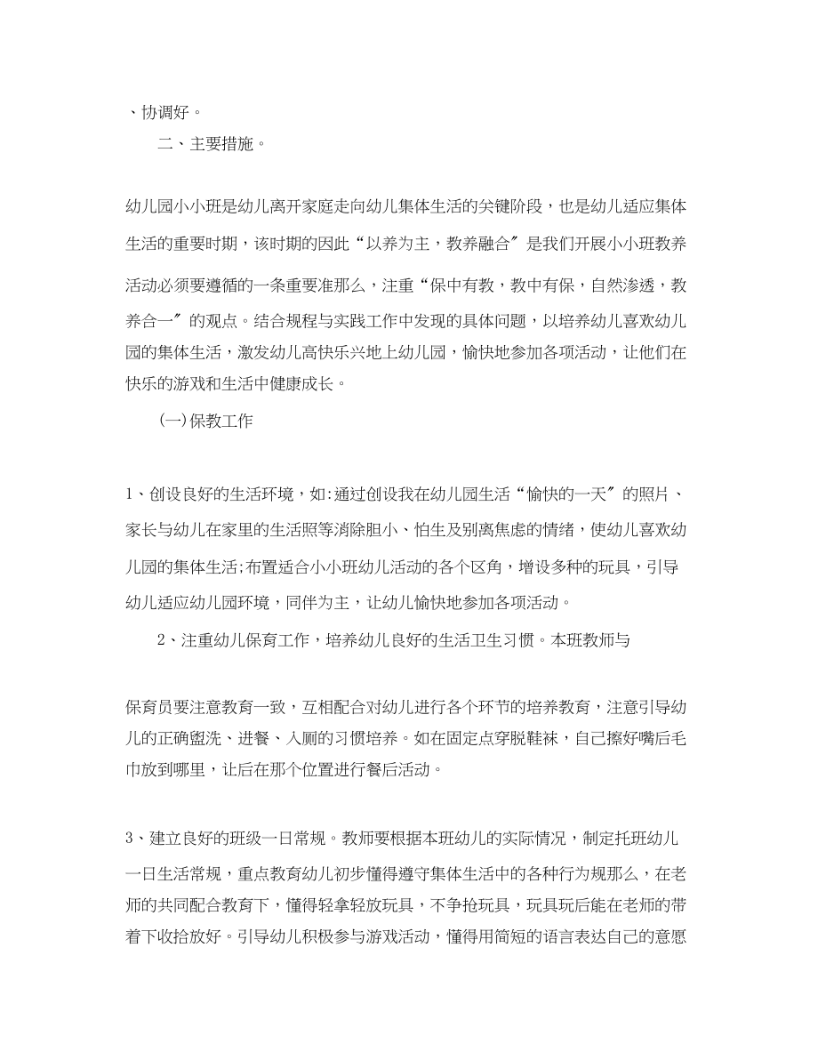 2023年托班班主任新学期教育计划范文.docx_第2页