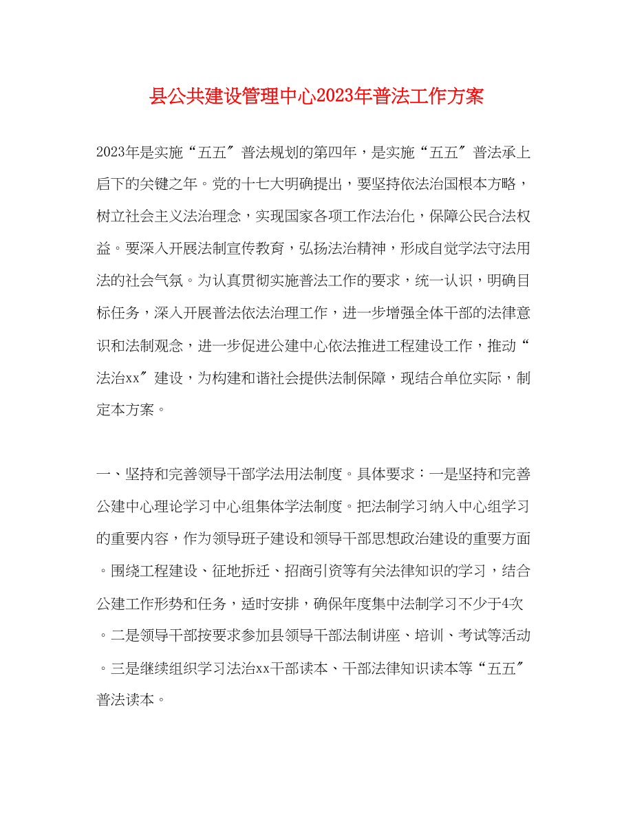 2023年县公共建设管理中心普法工作计划范文.docx_第1页