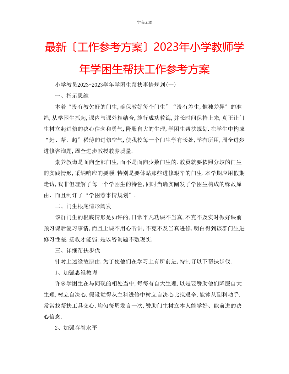 2023年工作计划小学教师学学困生帮扶工作计划范文.docx_第1页