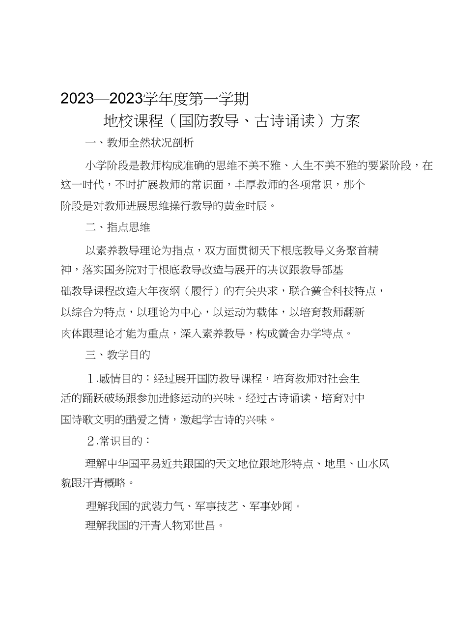 2023年四年级古诗国防教学计划.docx_第1页