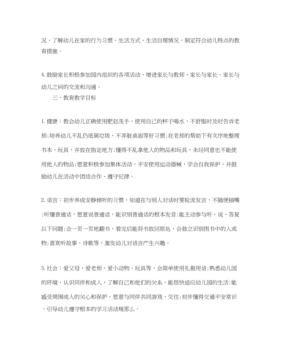 2023年幼儿园托班班务教学计划范文.docx_第2页