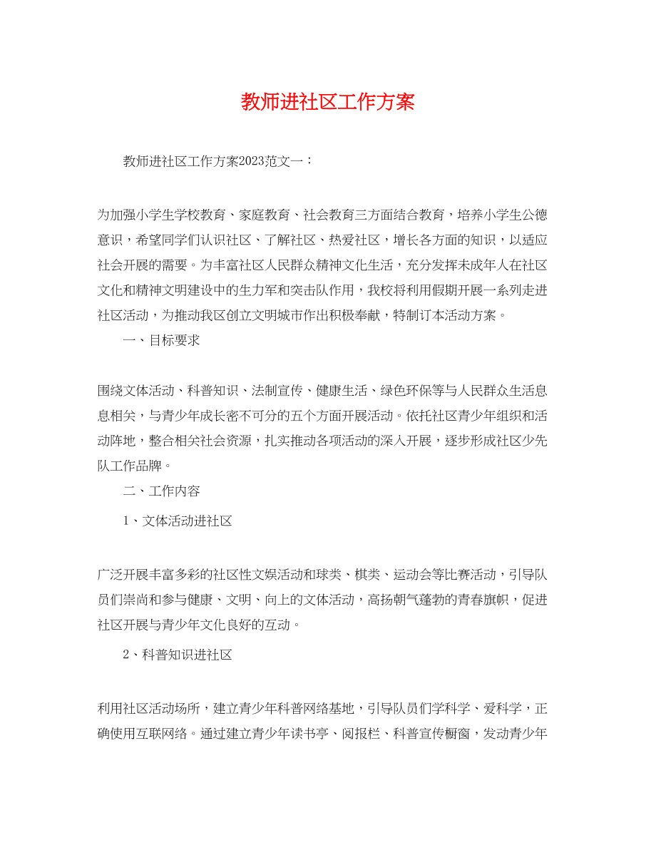 2023年教师进社区工作计划范文.docx_第1页