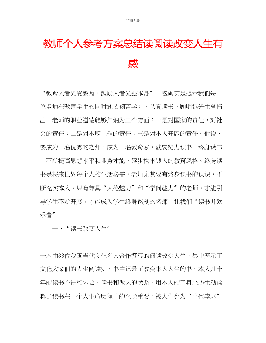 2023年教师个人计划总结读《阅读改变人生》有感.docx_第1页