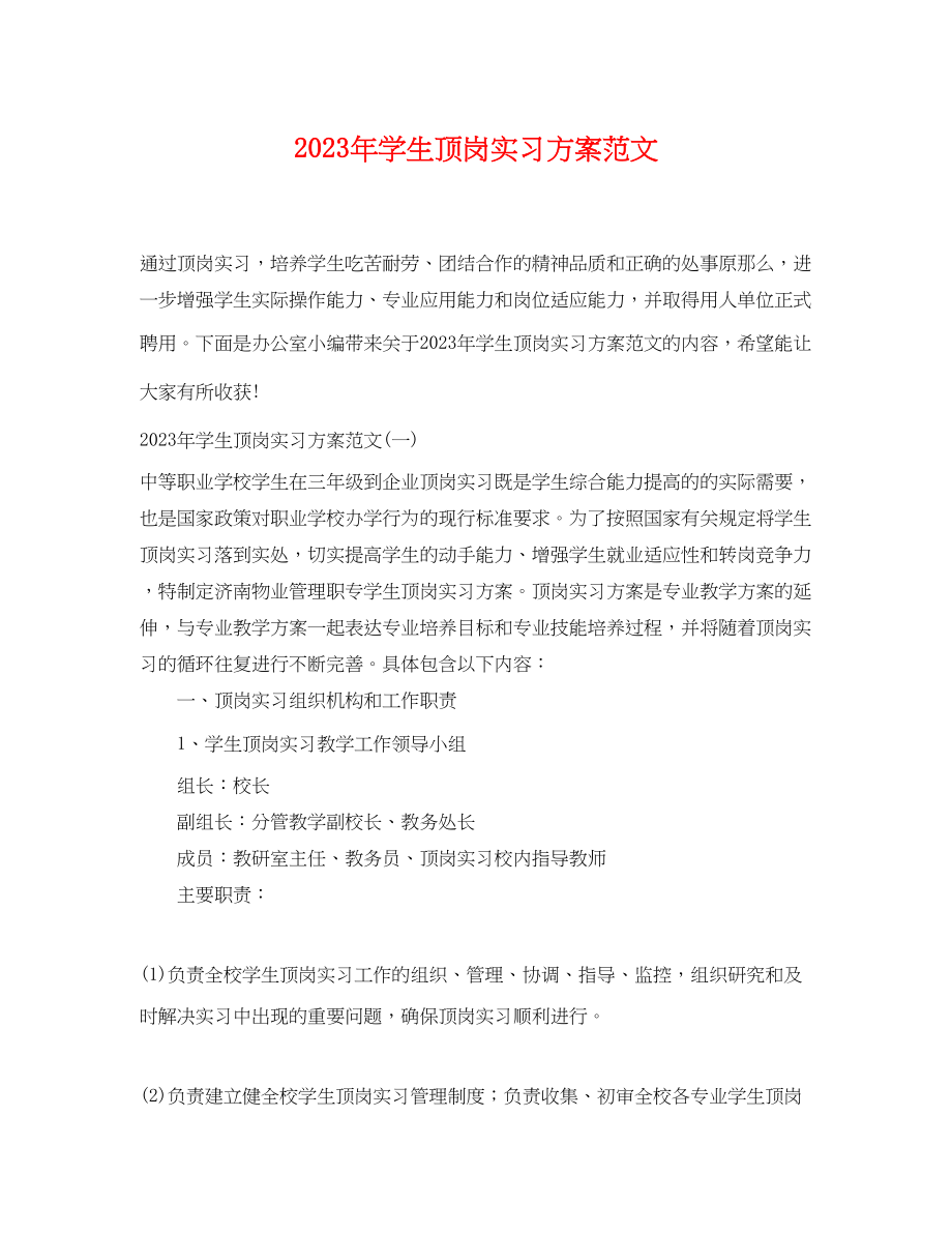 2023年学生顶岗实习计划3范文.docx_第1页