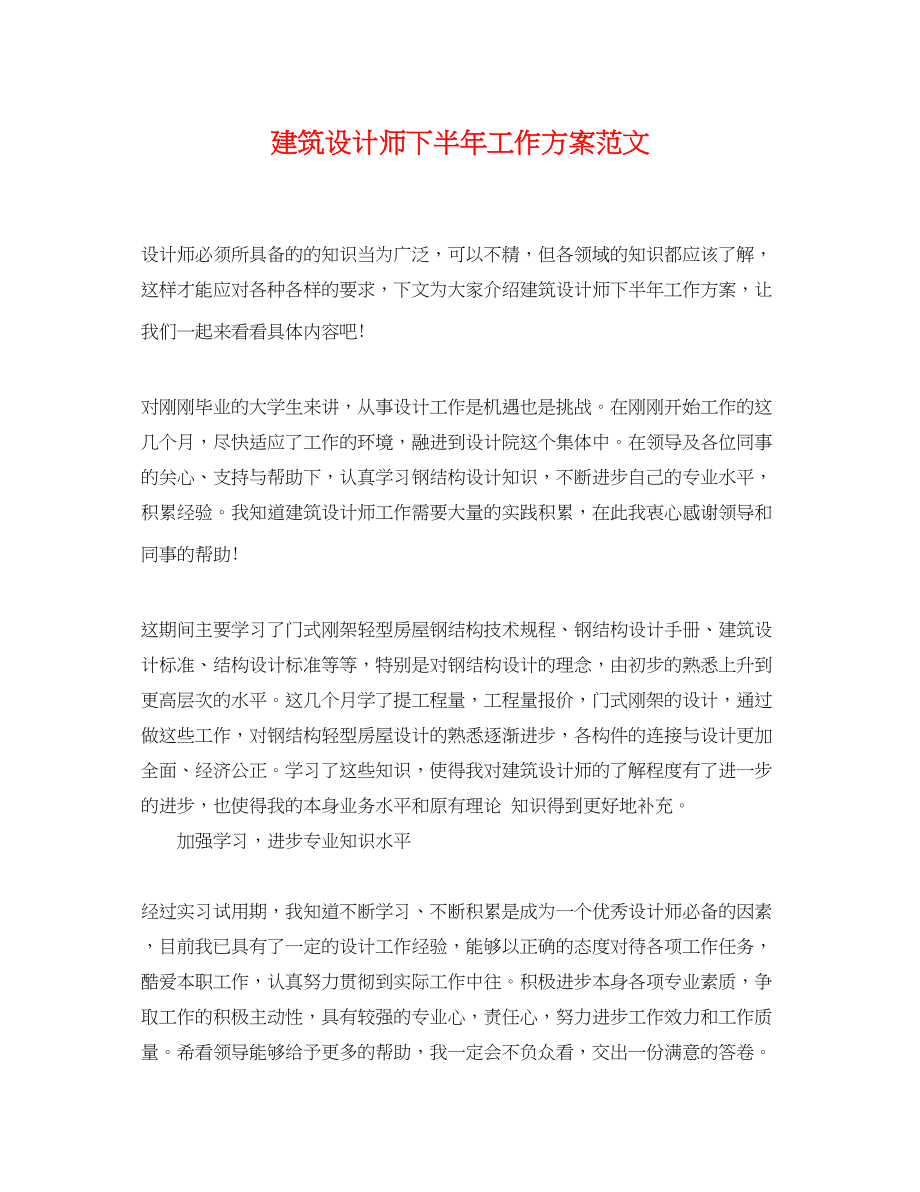 2023年建筑设计师下半工作计划范文.docx_第1页