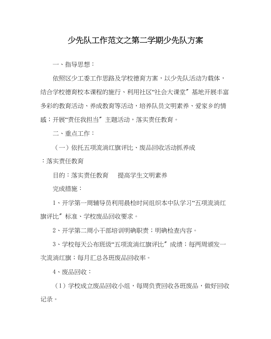 2023年少先队工作第二学期少先队计划范文.docx_第1页