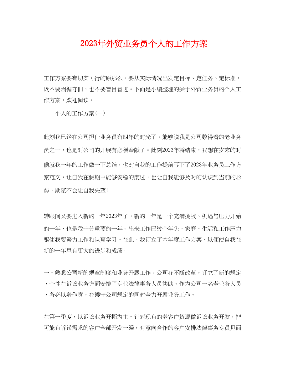 2023年外贸业务员个人的工作计划范文.docx_第1页