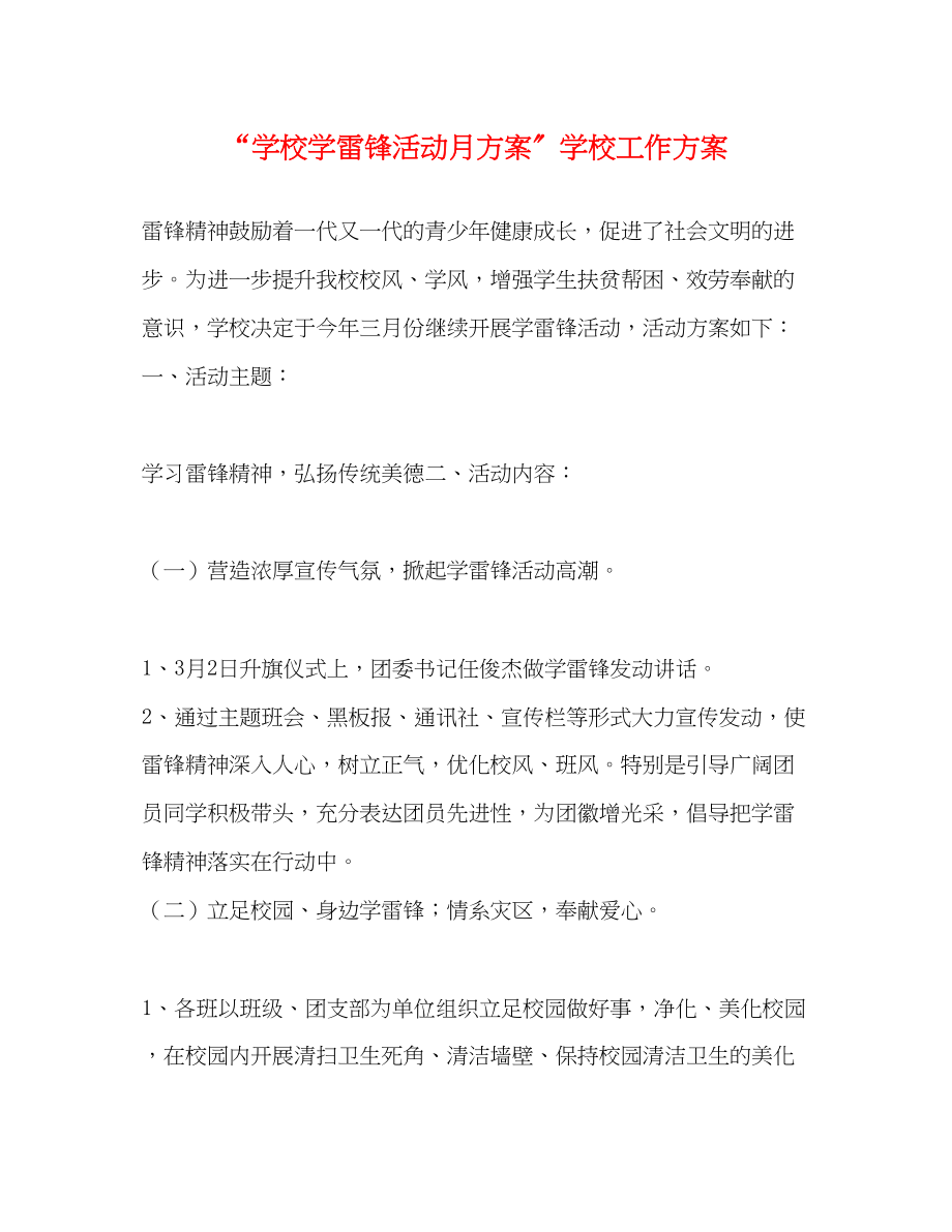 2023年学校学雷锋活动月计划学校工作计划范文.docx_第1页