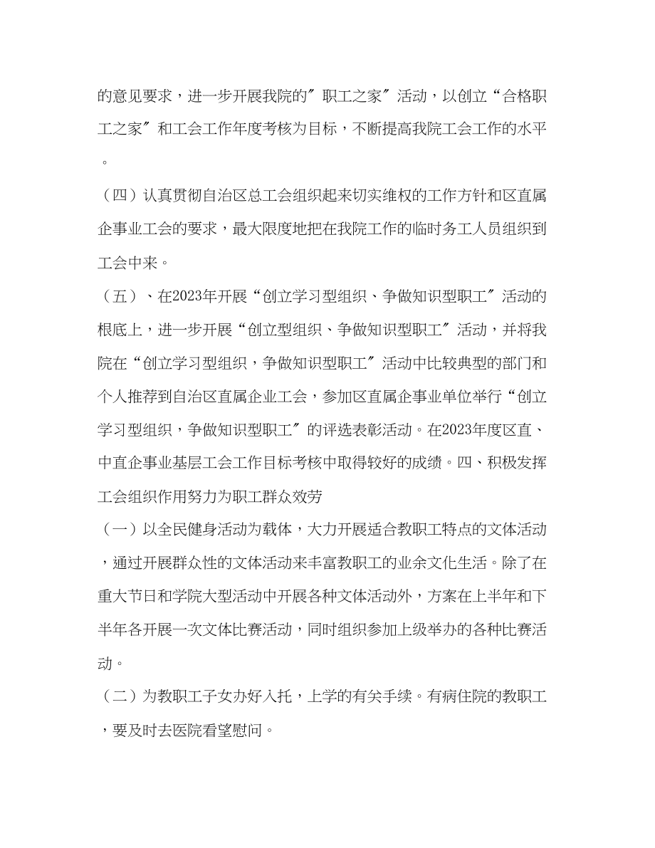 2023年工会和学院党委工作计划范文.docx_第2页