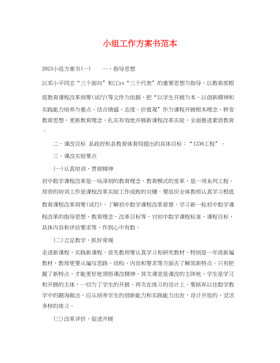 2023年小组工作计划书范本范文.docx_第1页