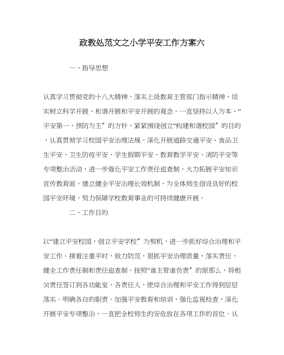 2023年政教处范文小学安全工作计划六.docx_第1页