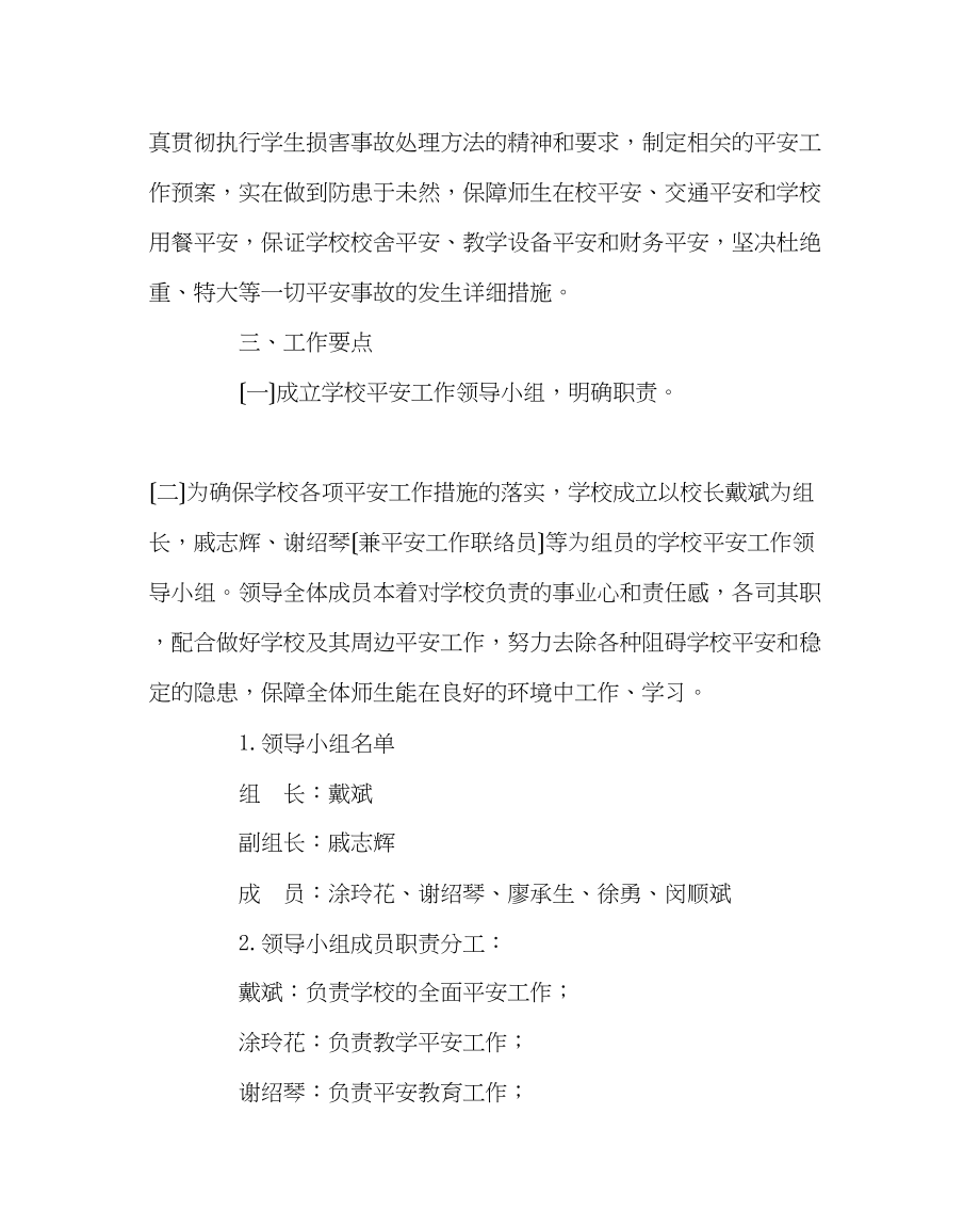 2023年政教处范文小学安全工作计划六.docx_第2页