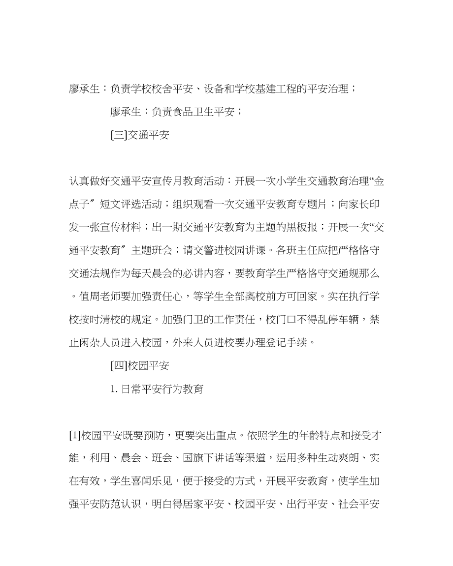 2023年政教处范文小学安全工作计划六.docx_第3页