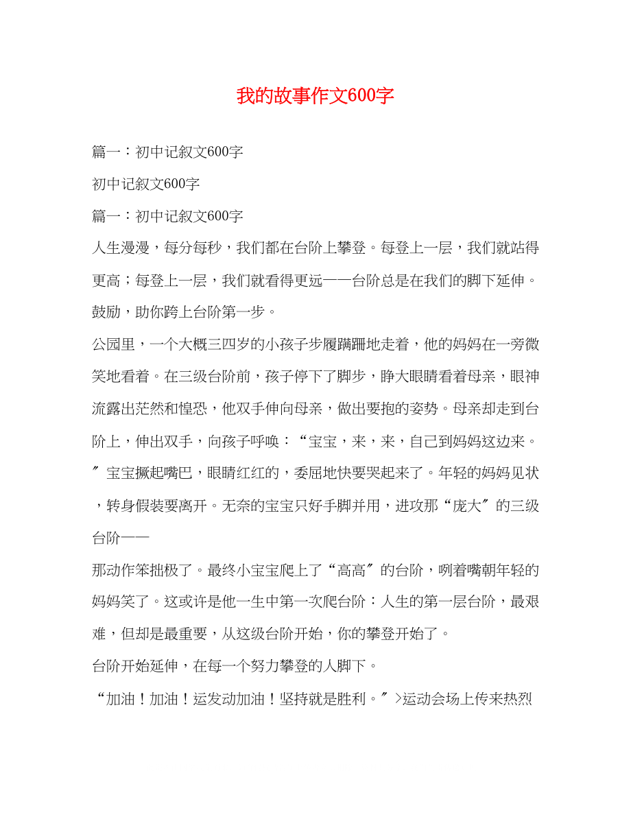 2023年我的故事作文600字.docx_第1页