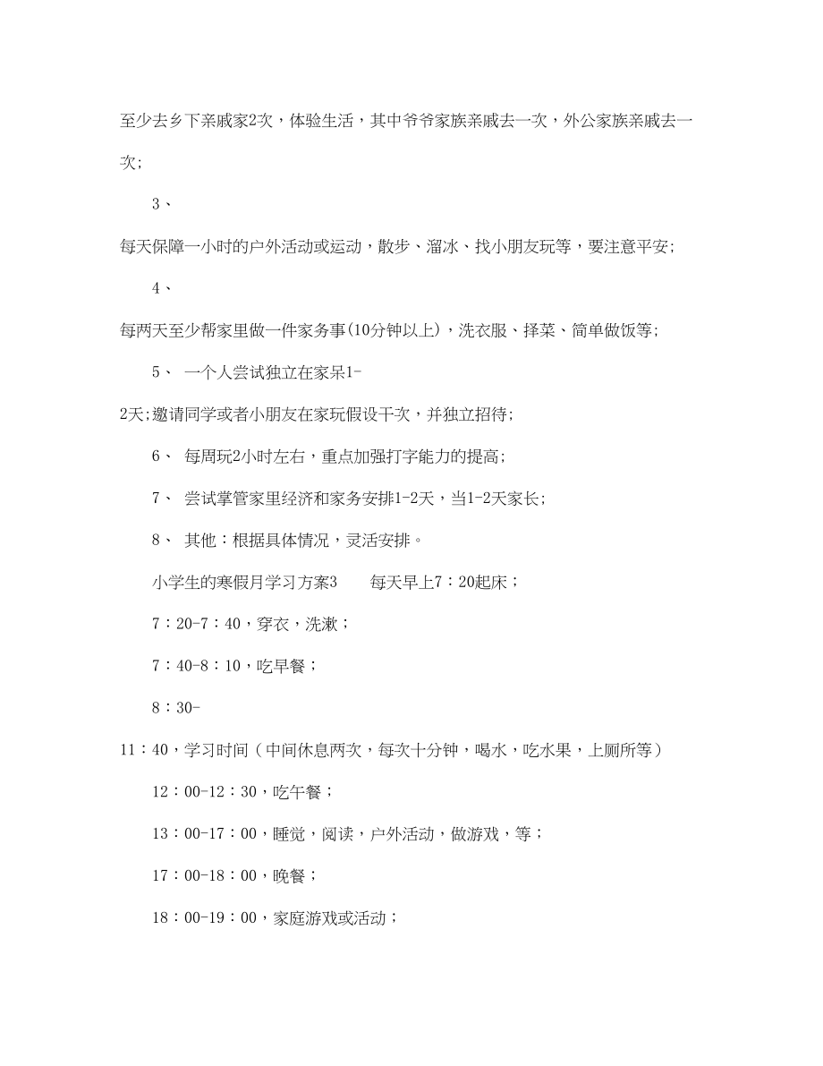 2023年小学生的寒假月学习计划范文.docx_第3页