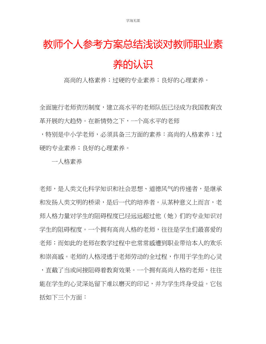 2023年教师个人计划总结浅谈对教师职业素养的认识.docx_第1页