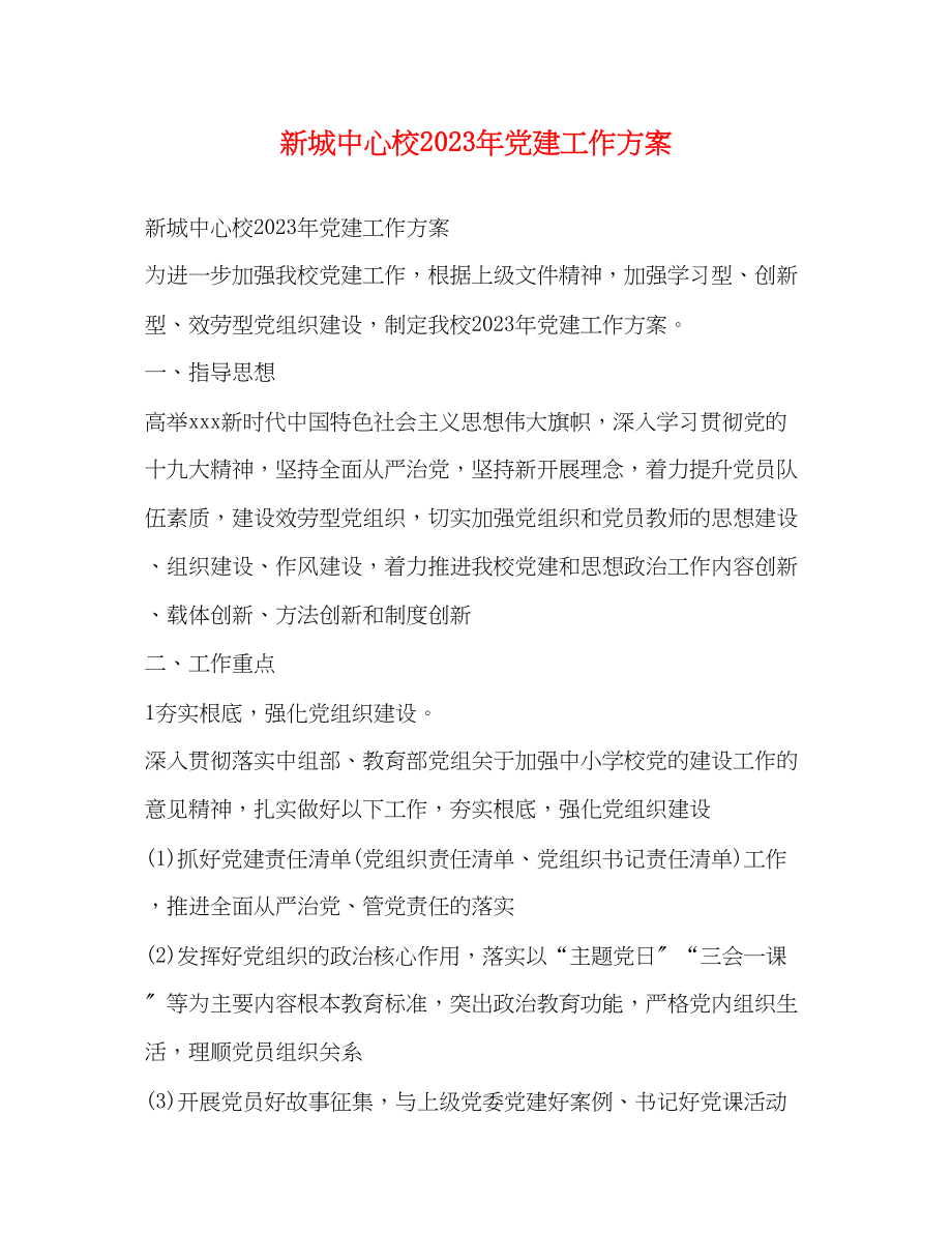 2023年新城中心校党建工作计划范文.docx_第1页