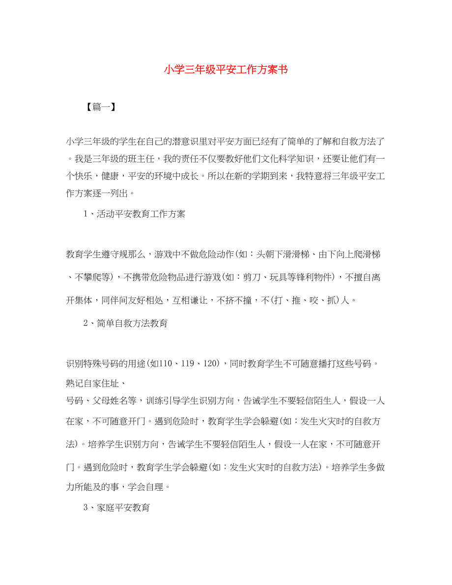 2023年小学三年级安全工作计划书范文.docx_第1页