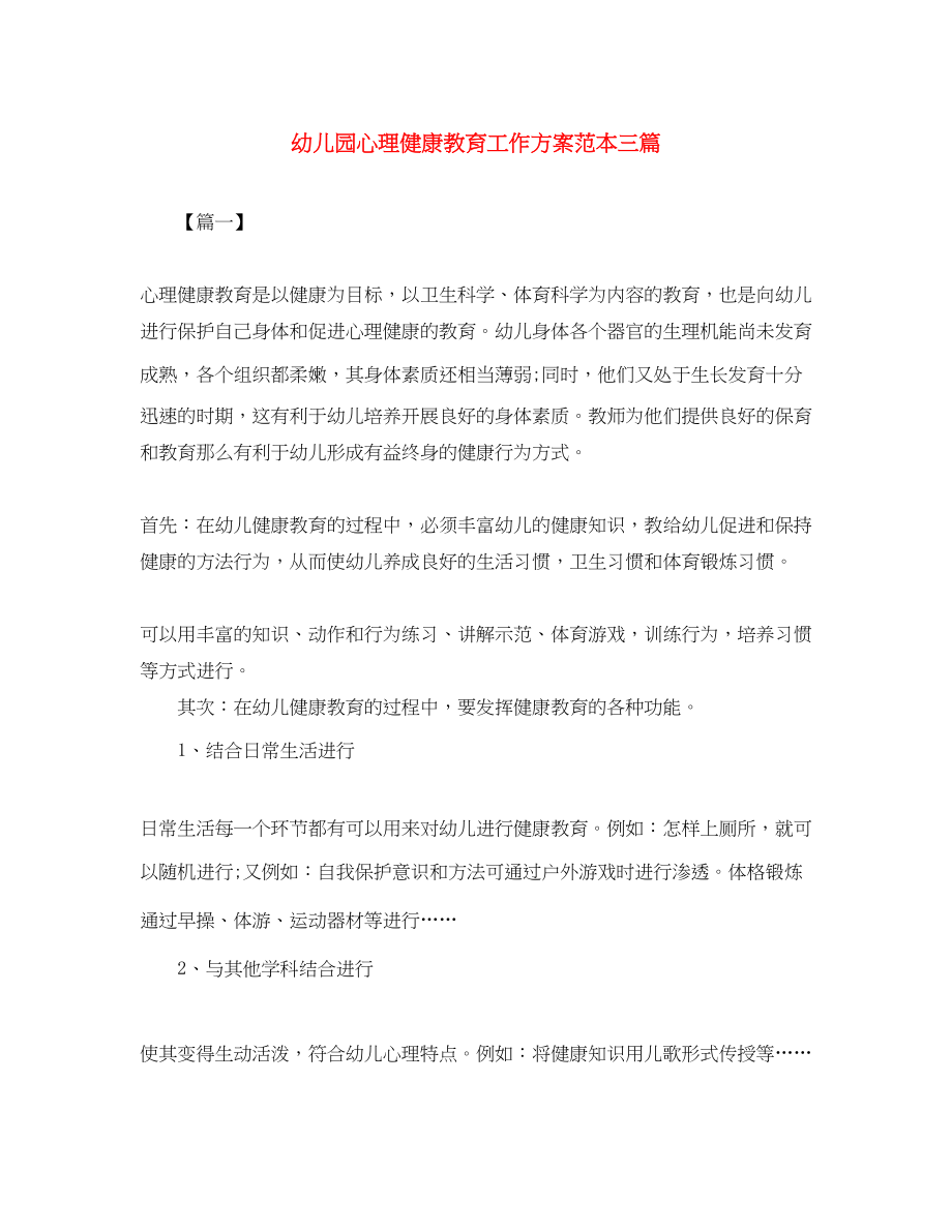 2023年幼儿园心理健康教育工作计划范本三篇范文.docx_第1页