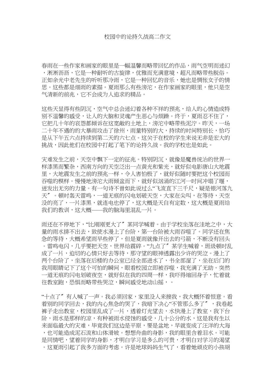 2023年校园中的论持久战高二作文范文.docx_第1页