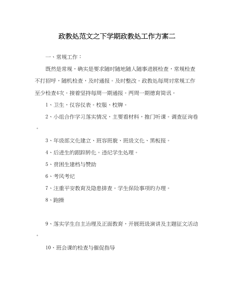 2023年政教处范文下学期政教处工作计划二.docx_第1页