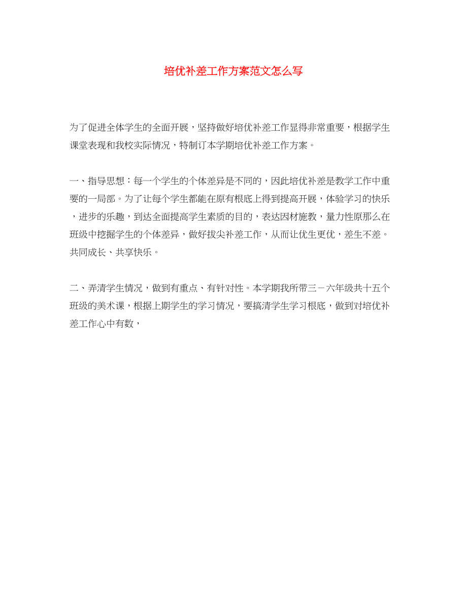 2023年培优补差工作计划怎么写范文.docx_第1页