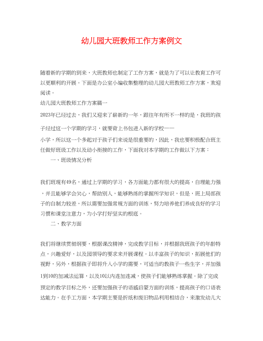 2023年幼儿园大班教师工作计划例文范文.docx_第1页