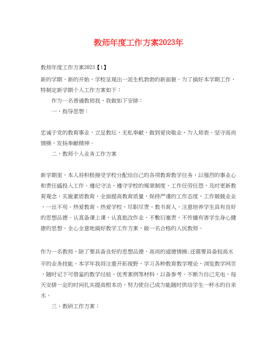 2023年教师度工作计划3范文.docx_第1页