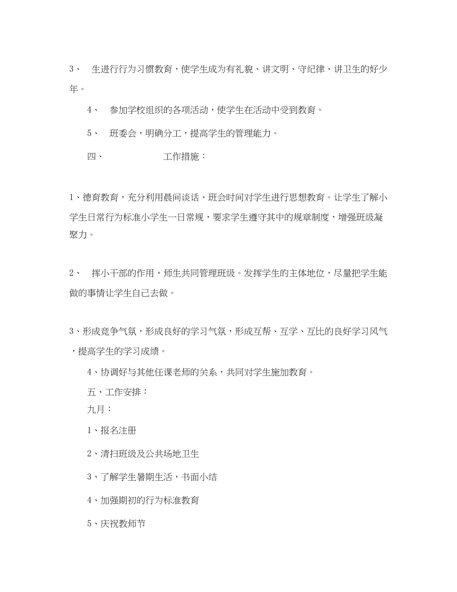 2023年四3班小学四年级班主任工作计划工作思路范文.docx_第2页