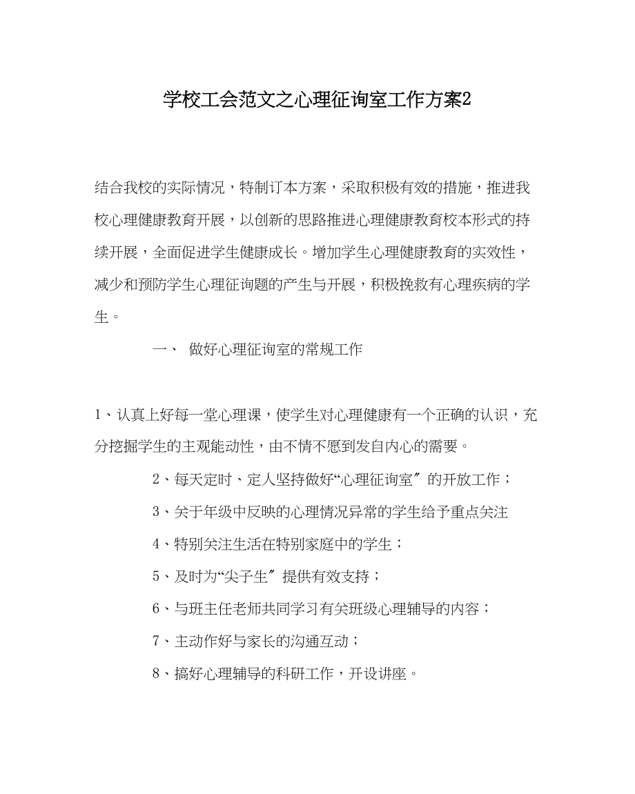 2023年学校工会范文心理咨询室工作计划2.docx_第1页