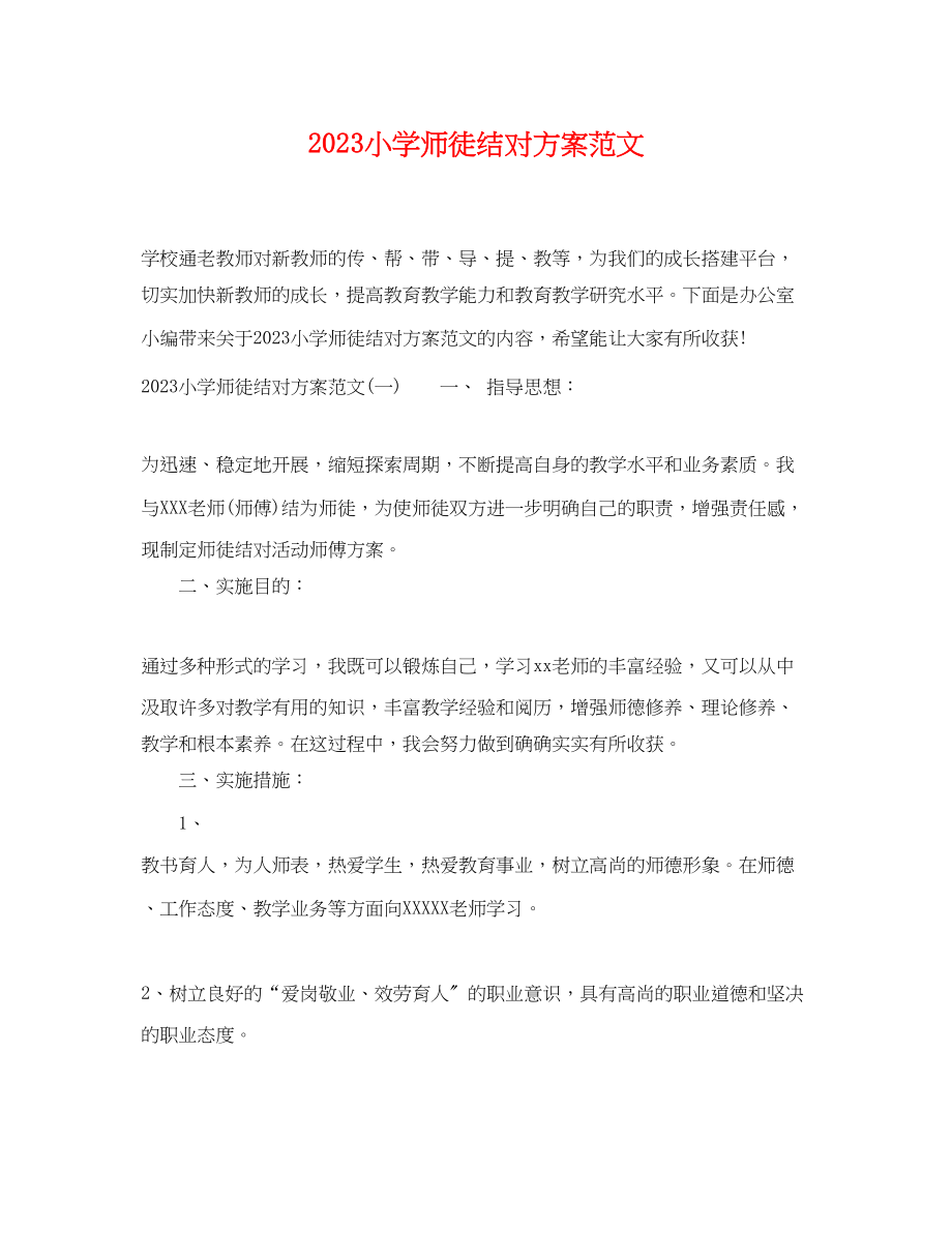 2023年小学师徒结对计划范文.docx_第1页