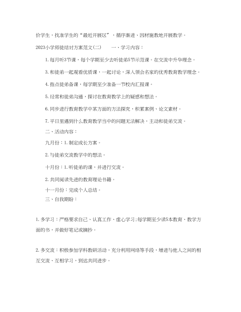 2023年小学师徒结对计划范文.docx_第3页