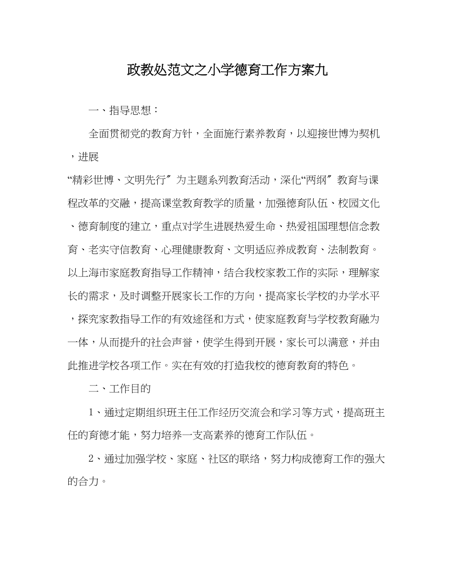 2023年政教处范文小学德育工作计划九.docx_第1页