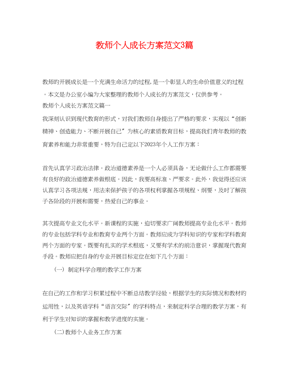 2023年教师个人成长计划3篇精选范文.docx_第1页