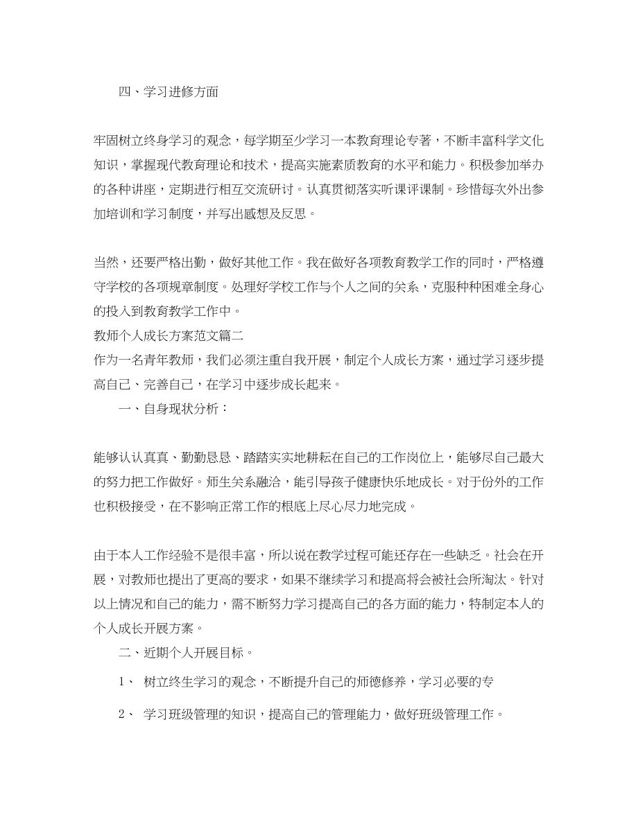 2023年教师个人成长计划3篇精选范文.docx_第3页