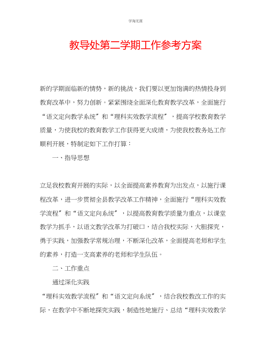 2023年教导处第二学期工作计划.docx_第1页