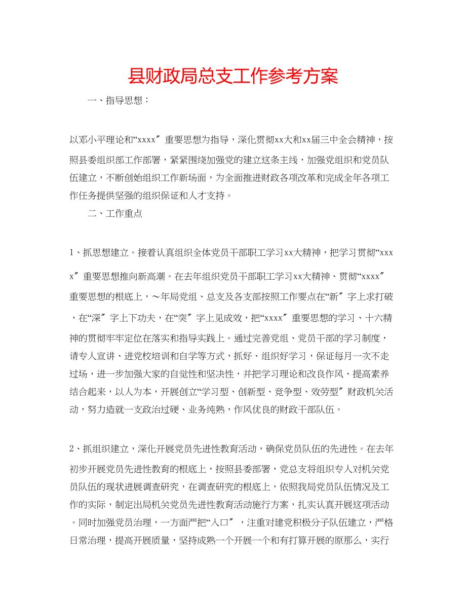 2023年县财政局总支工作计划范文.docx_第1页