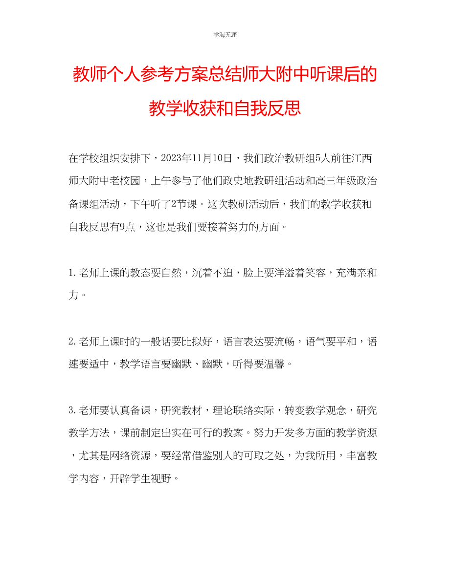 2023年教师个人计划总结师大附中听课后的教学收获和自我反思.docx_第1页