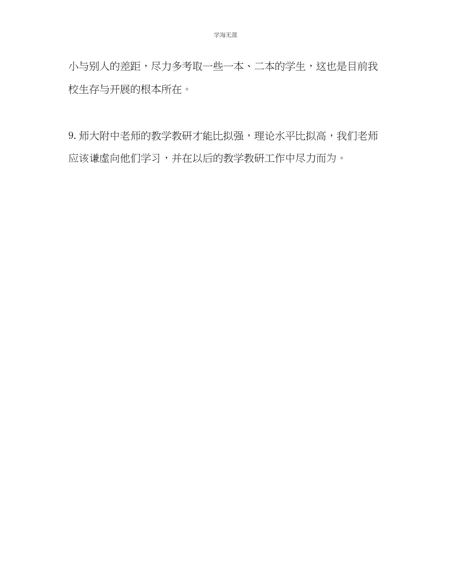 2023年教师个人计划总结师大附中听课后的教学收获和自我反思.docx_第3页