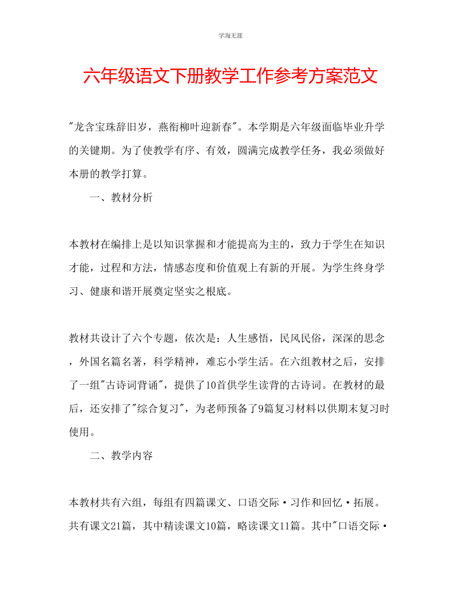 2023年六级语文下册教学工作计划范文.docx_第1页