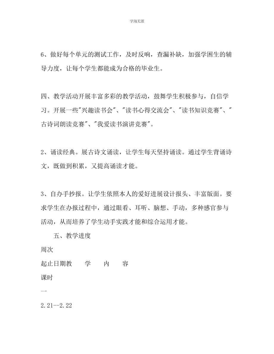 2023年六级语文下册教学工作计划范文.docx_第3页