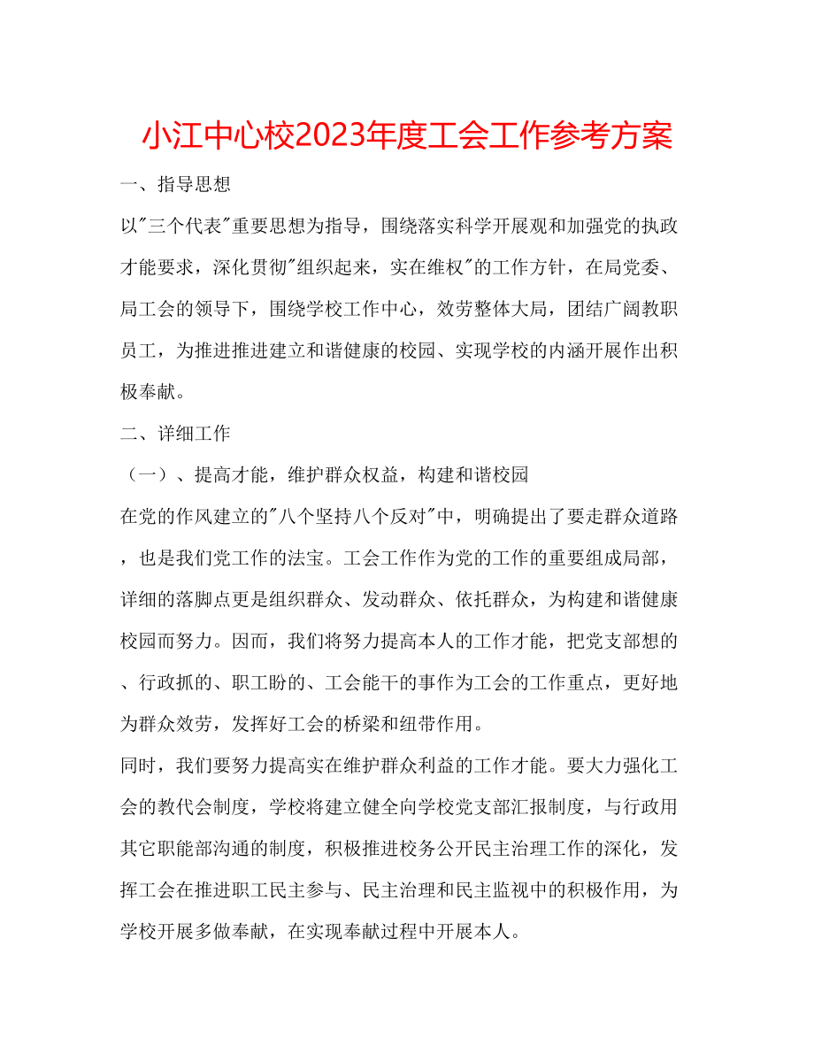 2023年小江中心校度工会工作计划范文.docx_第1页