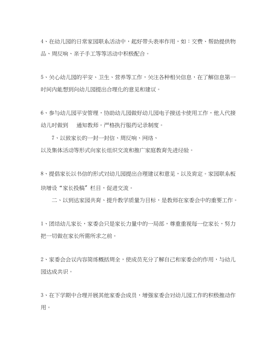 2023年托班下学期家庭委员会工作计划范文.docx_第2页