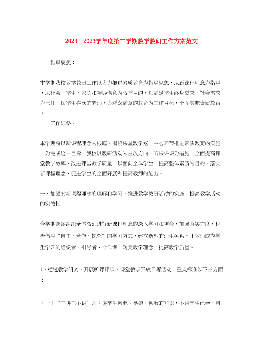 2023年学年度第二学期教学教研工作计划范文.docx_第1页