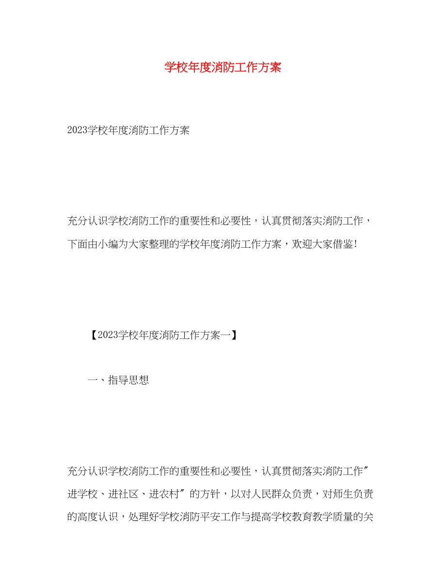 2023年学校度消防工作计划3范文.docx_第1页