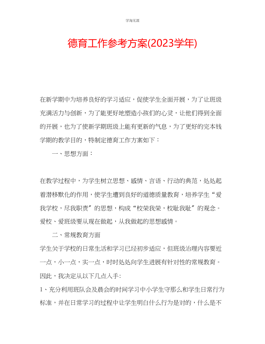 2023年德育工作计划学范文.docx_第1页